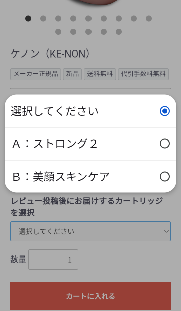 レビュー投稿後にもらえる特典カートリッジを選ぶ