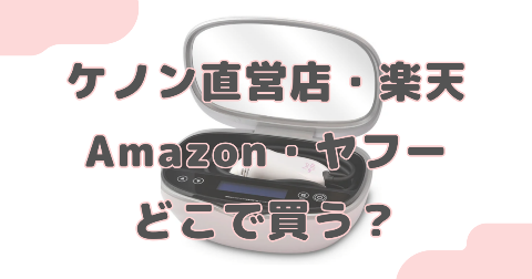 どのケノン公式サイトで買うのがおすすめ？選び方を紹介