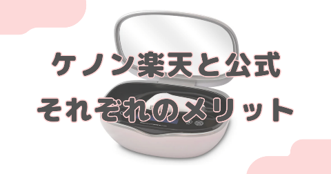 ケノン楽天と公式どっちで買うかメリットを紹介