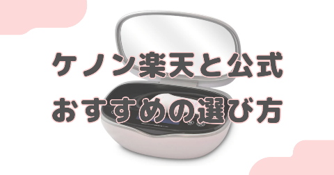 ケノン楽天と公式どっちがいい？おすすめの選び方