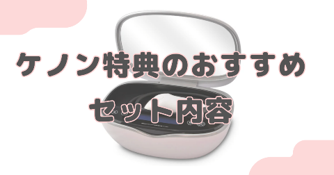 ケノンを買うタイミングは特典・セット内容を見てから決めよう