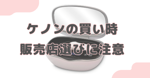 ケノンの買い時で失敗しないために販売店選びには気をつけよう