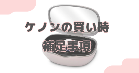 ケノンの買い時についての補足事項【セールやキャンペーンの有無】