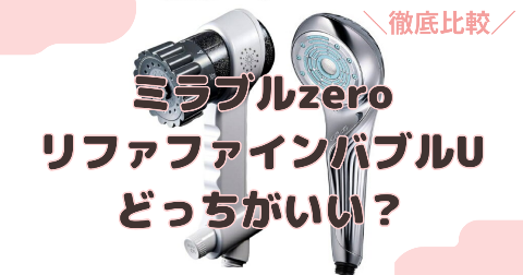 ミラブルzeroとリファファインバブルUの違いを比較！どっちがおすすめ？