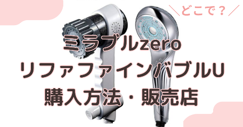 ミラブルzeroとリファファインバブルUの購入方法・販売店