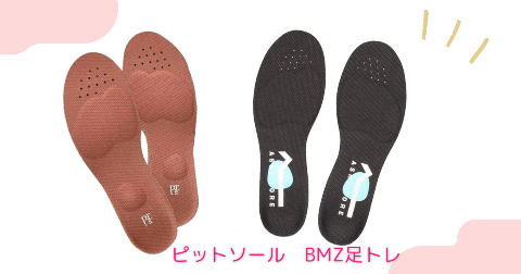 ピットソールの代用②BMZアシトレ