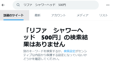 リファシャワーヘッド500円を利用した人の口コミが少ない