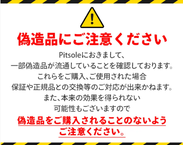 ピットソールは非正規品・偽物・転売品が多く出回っている