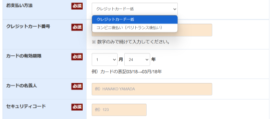 支払い方法(クレジットカード、コンビニ後払い)を選択する