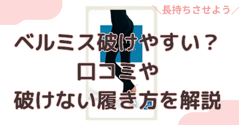 ベルミスは破けやすい？破れない履き方や交換方法を徹底解説