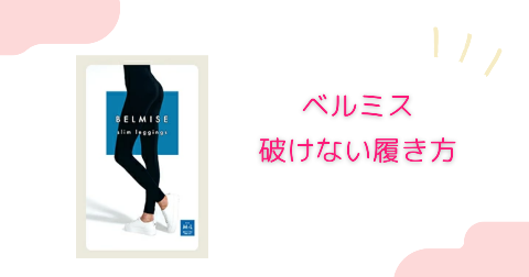 ベルミスの破けない履き方【実践したい5つのポイント】