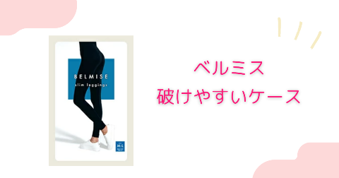ベルミスが破けやすいケース【履く前に知っておきたいこと】