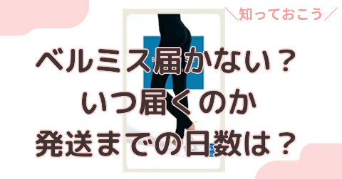 ベルミス届かない？発送までの日数や届かないときの原因と対処を解説