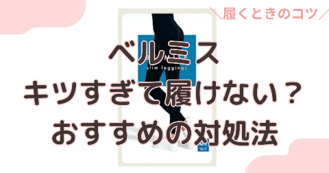 ベルミスはキツすぎて履けない？口コミや股下が合わないときの対処法