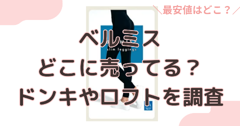 ベルミスはどこで買える？ドンキやロフトの取り扱いと安く買う方法を解説