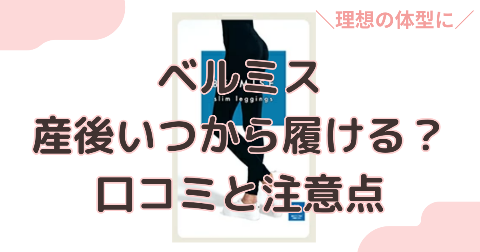 ベルミスは産後いつから履ける？産後すぐの注意と口コミを解説