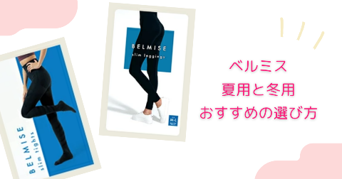 ベルミス夏用「スリムレギンス」と冬用「スリムタイツ」の違いを比較した結果おすすめな人