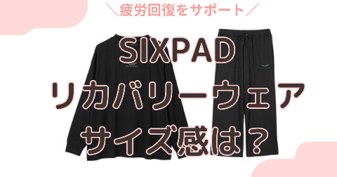 SIXPADリカバリーウェアのサイズ感は？サイズ表や口コミから徹底解説！