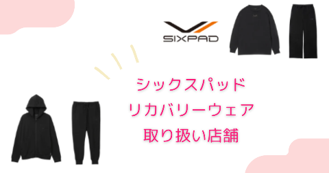 SIXPAD(シックスパッド)のリカバリーウェアはどこで買う？結論はネット通販が安くて買いやすい！