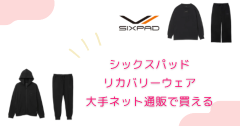 SIXPAD(シックスパッド)のリカバリーウェアはどこで買う？安く買うならネット通販がおすすめ！