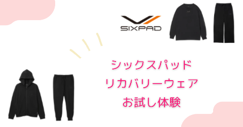 SIXPAD(シックスパッド)のリカバリーウェアのお得なお試し体験するなら公認レンタルモールへ！