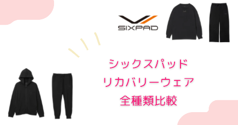 SIXPAD(シックスパッド)リカバリーウェア【全種類比較表】