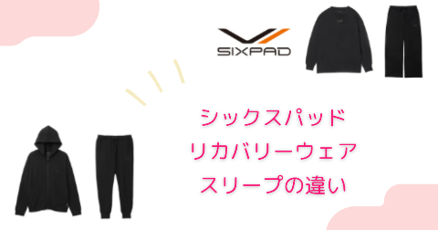 SIXPAD(シックスパッド)リカバリーウェアの種類はどれがいい？