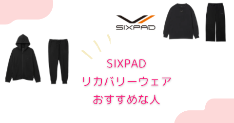 SIXPAD(シックスパッド)リカバリーウェアがおすすめな人の特徴