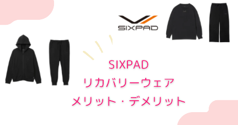 SIXPAD(シックスパッド)リカバリーウェアのメリット・デメリット