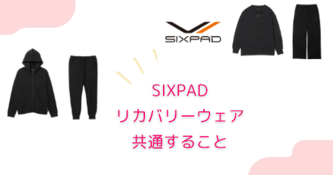 SIXPAD(シックスパッド)リカバリーウェアのスリープに共通すること