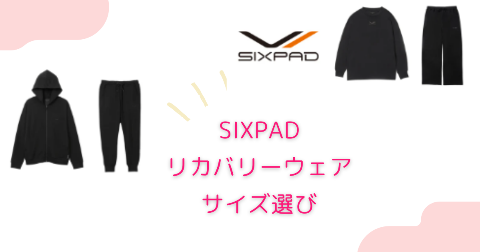 SIXPAD(シックスパッド)リカバリーウェアのサイズはS/M/L/LLの4パターン