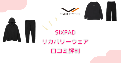 SIXPAD(シックスパッド)リカバリーウェアの効果は？実際の口コミ評判