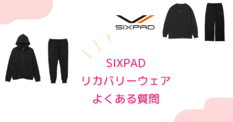 SIXPAD(シックスパッド)リカバリーウェアの効果に関するFAQ