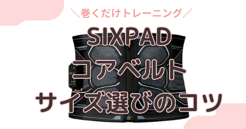 SIXPADリカバリーウェアのサイズ感は？サイズ表や口コミから徹底解説！ SIXPADリカバリーウェアのスリープの違いは？5項目で徹底比較 SIXPADリカバリーウェアの効果は？実際の口コミを徹底解説 SIXPADリカバリーウェアはどこで買う？店舗や最安値で買う方法