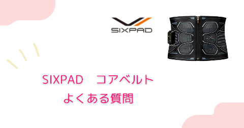 SIXPAD(シックスパッド)コアベルトとアブズベルトの違いに関するFAQ