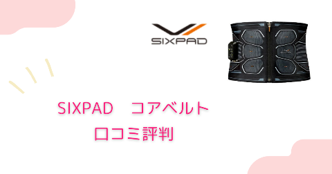 SIXPAD(シックスパッド)コアベルトは痩せる？痩せない？実際に着用した人の口コミ