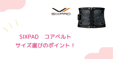 SIXPAD(シックスパッド)コアベルトのサイズ選びの重要ポイント