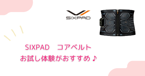 SIXPAD(シックスパッド)コアベルトは瘦せる？と気になる人はお試し体験へ！