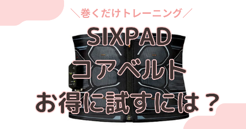 SIXPADコアベルトのレンタル600円・800円は本当か真相を解説