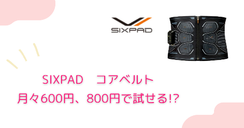 SIXPAD(シックスパッド)コアベルトは月々600円、800円でレンタルできる？