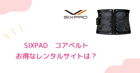 SIXPAD(シックスパッド)コアベルトをお得にレンタルできるサイト【厳選6社比較】