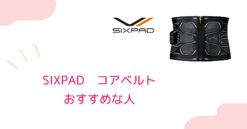 SIXPAD(シックスパッド)コアベルトはこんな人におすすめ