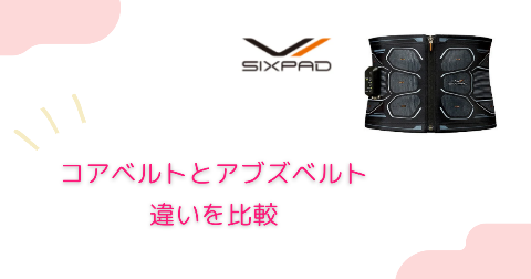 SIXPAD(シックスパッド)コアベルトとアブズベルトの違いを5項目で比較