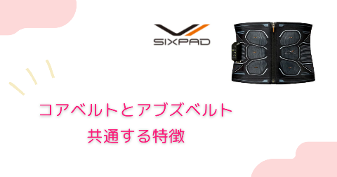 SIXPAD(シックスパッド)コアベルトとアブズベルトの共通する特徴