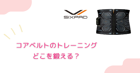 SIXPAD(シックスパッド)コアベルトはどこの筋肉に効く？