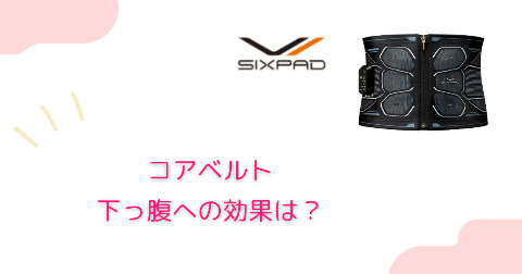 SIXPAD(シックスパッド)コアベルトは40代・50代の女性の下っ腹に効果ある？