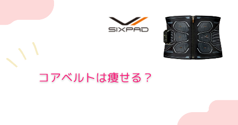 SIXPAD(シックスパッド)コアベルトは痩せる効果があるのか？