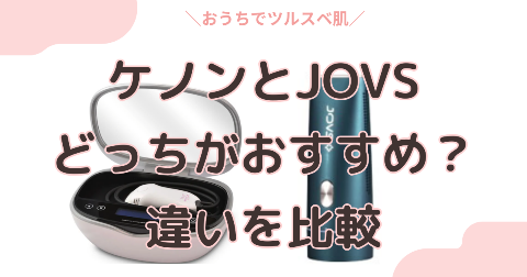 ケノンとJOVSの違いを比較！どっちの脱毛器がおすすめか解説