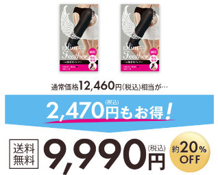 スリムフェザー公式サイトは2枚セットが約20％OFFキャンペーン(税込み12,460円→9,990円)