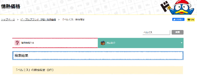 ドンキの一部店舗ではベルミスの取り扱い過去があるが現状は販売なし